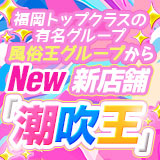 潮吹王～吹きまくりな人妻達～