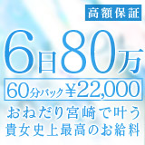 おねだり宮崎