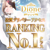 ディオーネ