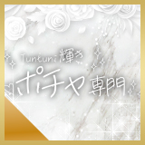 Tuntuni輝きポチャ専門