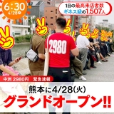 熊本2980円