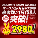 熊本2980円
