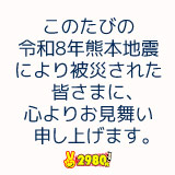 熊本2980円