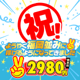 熊本2980円