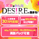 DESIRE（ディザイア）