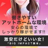 激安だけどいい女！「BIG IMPACT熊本」