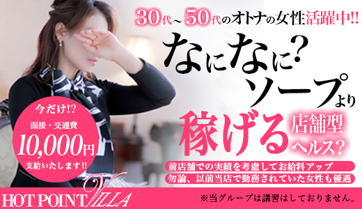 福岡ホットポイントヴィラ