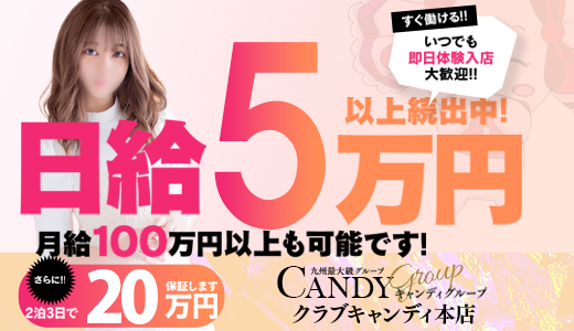 CLUB CANDY(本店)