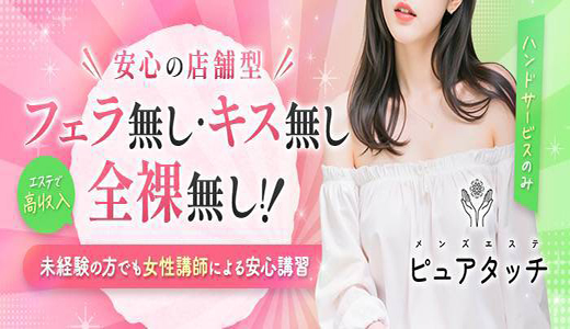 メンズエステ ピュアタッチ