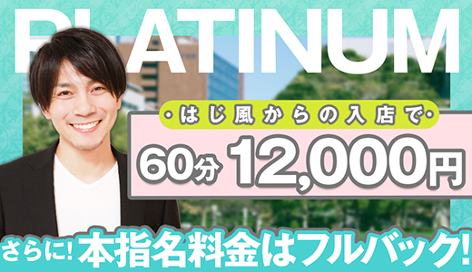 S級素人専門デリバリーヘルス Platinum musee