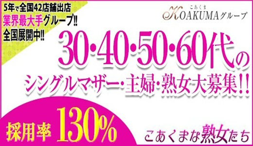 こあくまな人妻・熟女たち小倉店（KOAKUMAグループ）