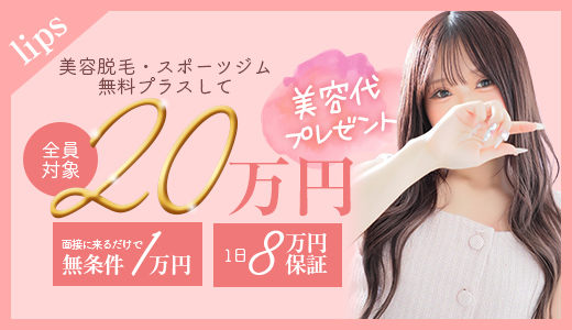 LIPS（リップス）