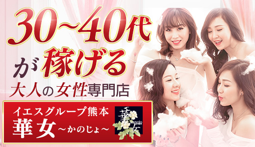 イエスグループ熊本　華女