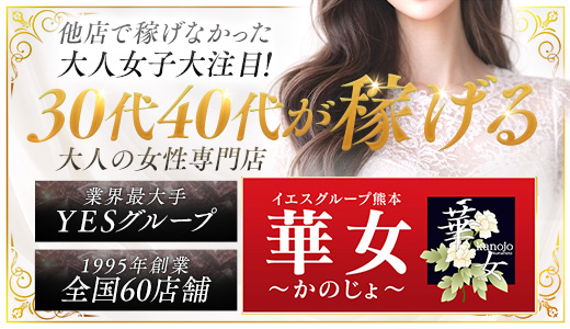 華女(YESグループ熊本)