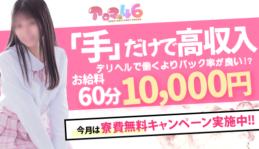 アロマ坂46