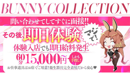 バニーコレクション 中洲店