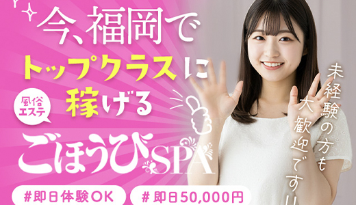 ごほうびSPA福岡店