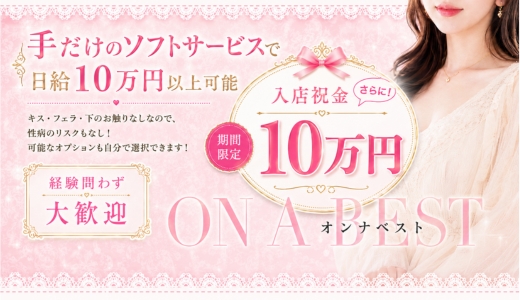 On a best（オンナベスト）