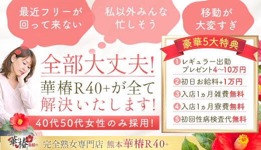 華椿 R40+(YESグループ熊本)