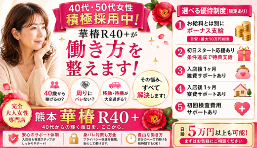 華椿 R40+(YESグループ熊本)