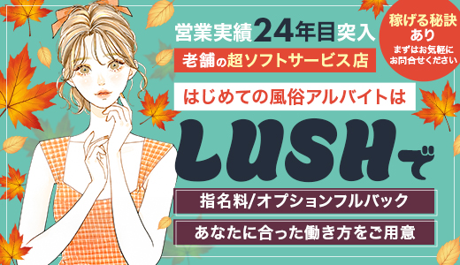 デリバリーLUSH