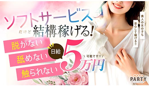 1,980円！オナクラPARTY～Hand Healing～