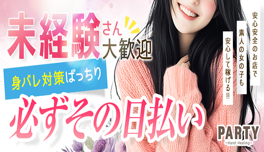 1,980円！オナクラPARTY～Hand Healing～
