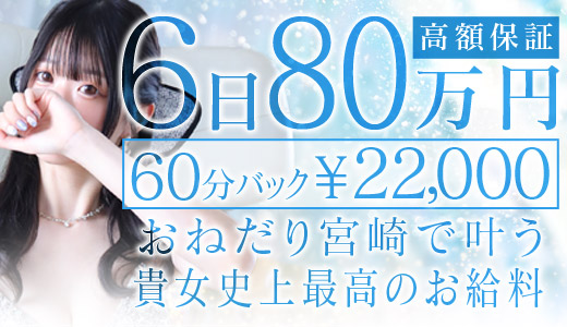 おねだり宮崎