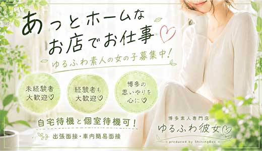 博多素人専門店ゆるふわ彼女byシャイニングボックス