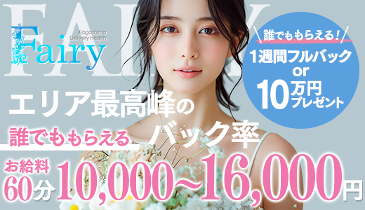 フェアリー【鹿児島店】