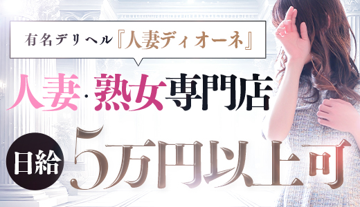 人妻ディオーネ