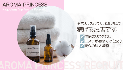 AROMA PRINCESS ～アロマ プリンセス～