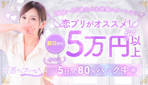 恋するプリンセス