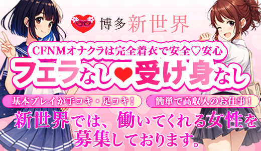 オナクラ専門店【新世界】