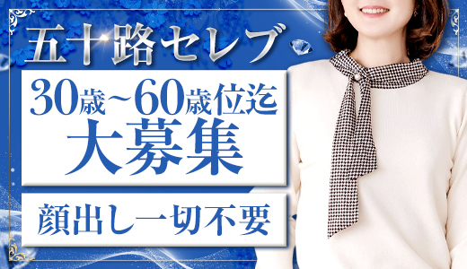 五十路セレブ