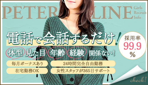 ピーターライン