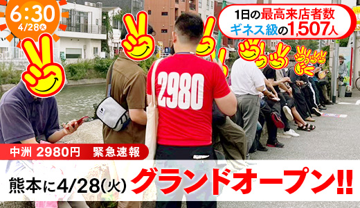 熊本2980円