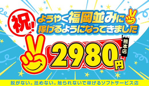 熊本2980円