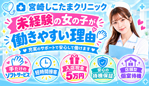 宮崎しこたまクリニック（アクセスグループ）