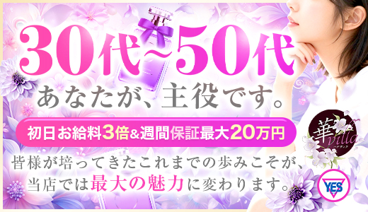 華villa(YESグループ)