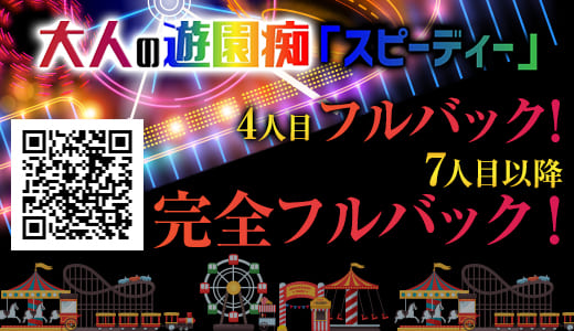 大人の遊園痴「スピーディー」