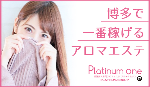 厳選素人専門アロマエステ Platinum one（プラチナム ワン）