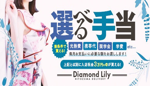 小倉人妻デリヘル Diamond Lily