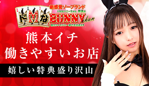 ドMなバニーちゃん熊本店