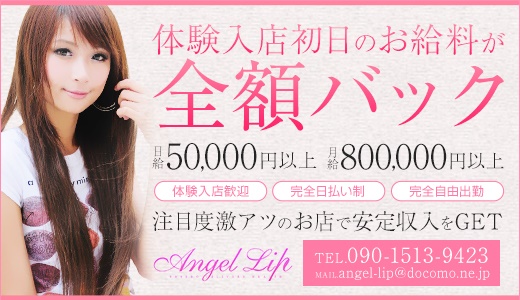 Angel Lip ～エンジェルリップ～