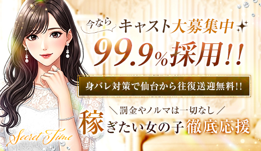 シークレットタイム