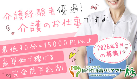 仙台性介護バリアフリー