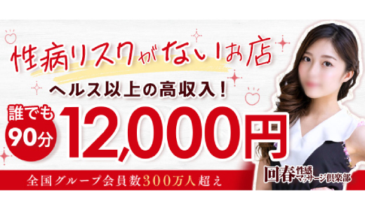 仙台回春性感マッサージ倶楽部