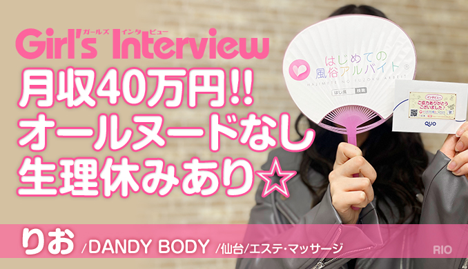 DANDY BODY / りお