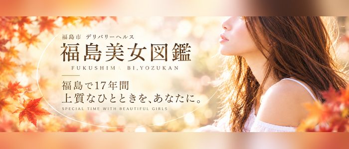 福島美女図鑑